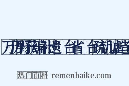 万历野获编补遗·台省·台疏讥谑造句是什么意思的图片